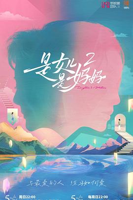 91制片厂《是女儿是妈妈2》免费在线观看