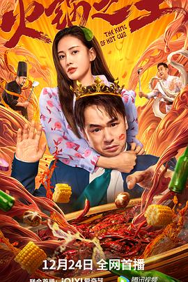 91制片厂《火锅之王》免费在线观看