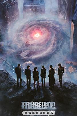 91仓库《开始推理吧第三季》免费在线观看