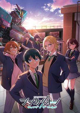 91制片厂《新干线变形机器人改变世界》免费在线观看