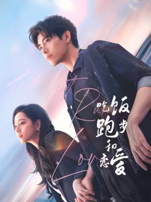 91传媒《吃饭跑步和恋爱》免费在线观看