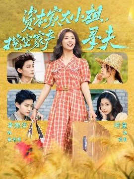 91传媒《资本家大小姐，挖空家产寻夫》免费在线观看