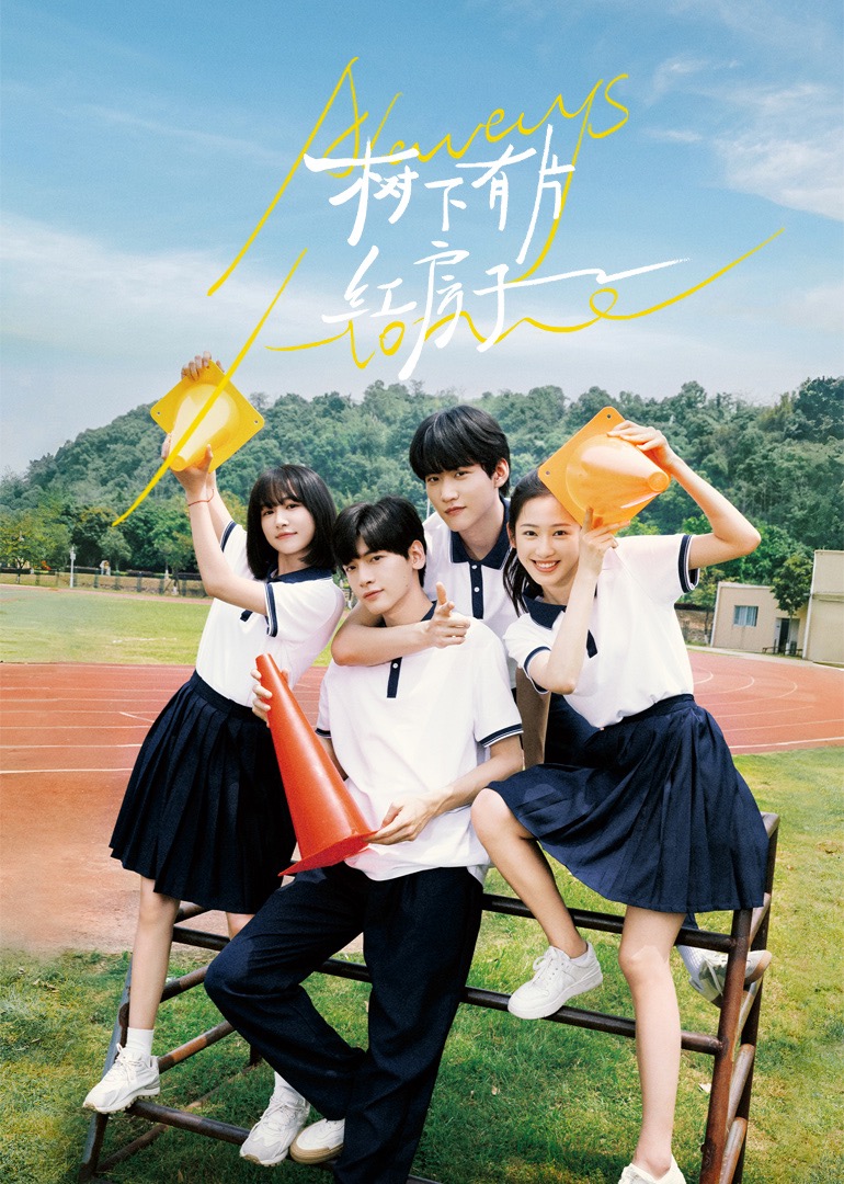 91传媒《树下有片红房子》免费在线观看