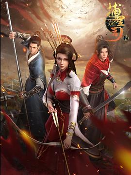 91仓库《捕星司·源起》免费在线观看