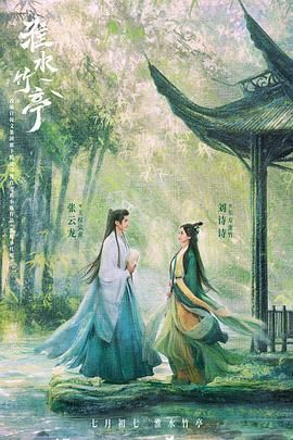 91制片厂《淮水竹亭》免费在线观看