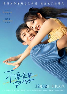 91仓库《不要走散好不好》免费在线观看