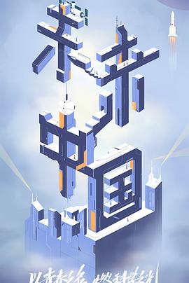 91传媒《未来中国》免费在线观看