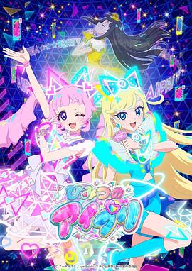 91制片厂《秘密的偶像公主 ひみつのアイプリ》免费在线观看