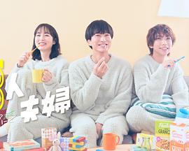 91制片厂《三人夫妻》免费在线观看