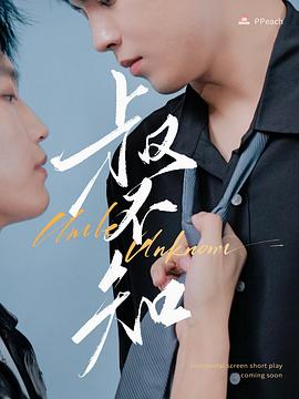 91传媒《叔不知》免费在线观看