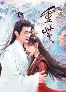 91传媒《重紫》免费在线观看