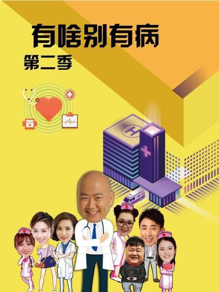 91传媒《有啥别有病 第二季》免费在线观看