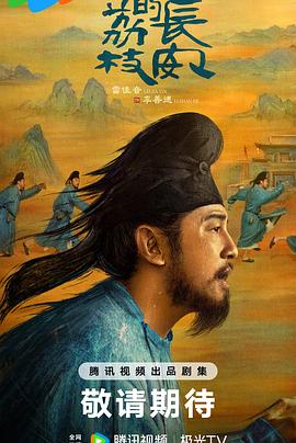 91制片厂《长安的荔枝[预告片]》免费在线观看