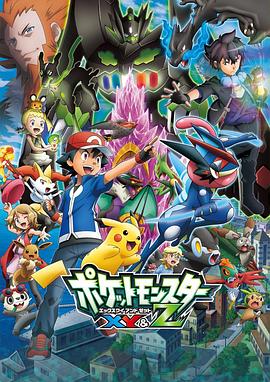 91制片厂《精灵宝可梦XY&Z ポケットモンスター XY&Z》免费在线观看
