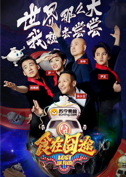 91制片厂《食在囧途2024》免费在线观看