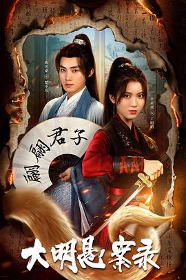 91制片厂《大明悬案录之泥犁篇》免费在线观看