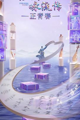91传媒《经典咏流传·正青春》免费在线观看